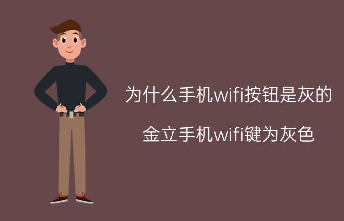 为什么手机wifi按钮是灰的 金立手机wifi键为灰色，打不开怎么办？